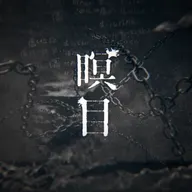 瞑目