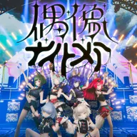 偶像ナイトメア
