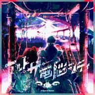 アット・ザ・电脳シティ(STEAKA Remix)