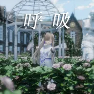 呼吸