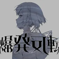 爆発反転 (feat. マサラダ)