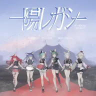 一陽レガシー