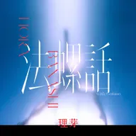 法螺話 (with Guiano)