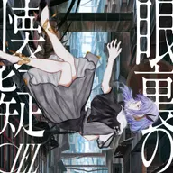 眼里の懐疑