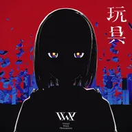 玩具 (feat. KAF, RIM, Isekaijoucho, Harusaruhi & KOKO)