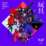 玩具 SINKA LIVE SERIES ver. (feat. 花譜, 理芽, 春猿火, ヰ世界情緒 & 幸祜)