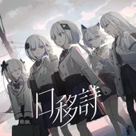 口移詩
