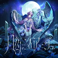 月夜にマリアージュ