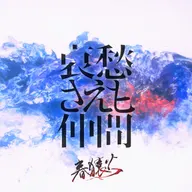 哀愁さえも仲間