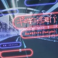 ギミギミ逃避行 feat. #KTちゃん