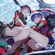 私的 (feat. 春猿火 & V.W.P)