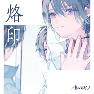 烙印 (feat. 雄之助 & WaMi)