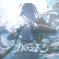 ブルームーン