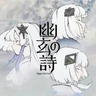 幽玄の詩 (feat. ◈*ゆくえわっと)