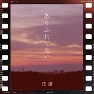 ありふれてたい
