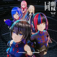 同盟 (feat. 花譜, 理芽, 春猿火, ヰ世界情緒 & 幸祜)