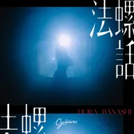 法螺話(self cover)