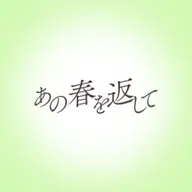 あの春を返して (feat. 鏡音リン)
