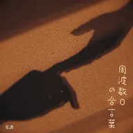 周波數0の合言葉