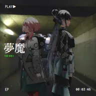 夢魔 (feat. V.W.P)