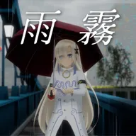 雨霧