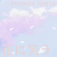花に笑う