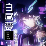 白晝夢 (Massive New Krew Remix) [feat. KOKO]