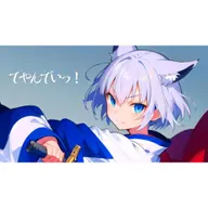 てやんでいっ! (feat. 狐子)