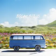 旅に帰る (feat. 初音ミク & 重音テト)