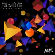 潛む自信