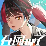 颱風の子