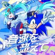 音速を超えて