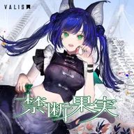 禁断果実(RARA)