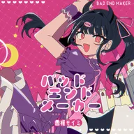 バッドエンドメーカー