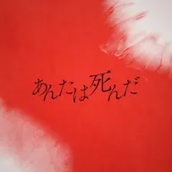あんたは死んだ (feat. 重音テト)