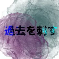 過去を刺す