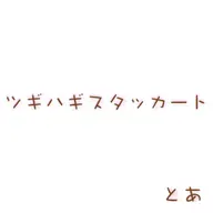 ツギハギスタッカート (feat. 初音ミク)