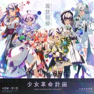 现世回帰