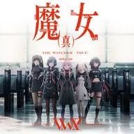 魔女(真) sinka ver. (feat. 花譜, 理芽, 春猿火, ヰ世界情緒 & 幸祜)