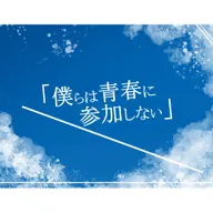 僕らは青春に參加しない
