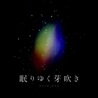 眠りゆく芽吹き