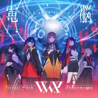 電脳 (feat. 花譜, 理芽, 春猿火, ヰ世界情緒 & 幸祜)