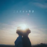 二人だけの物語 feat. むト, m