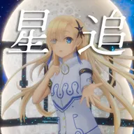 星追