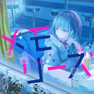 メモリーズ