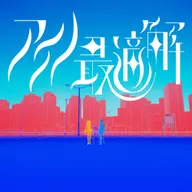 アイノ最适解
