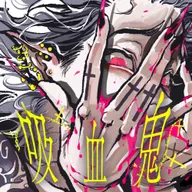 吸血鬼 (feat. 重音テト & GUMI)
