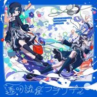 透明流星ラプソディ