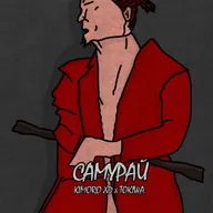 Самурай
