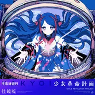 宇宙逃避行 (feat. MIMI)